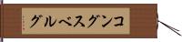 コングスベルグ Hand Scroll