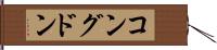 コングドン Hand Scroll
