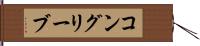 コングリーブ Hand Scroll