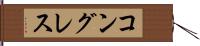 コングレス Hand Scroll
