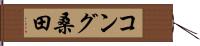 コング桑田 Hand Scroll