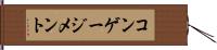 コンゲージメント Hand Scroll