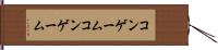 コンゲーム Hand Scroll