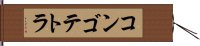 コンゴ・テトラ Hand Scroll