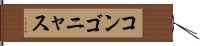 コンゴニャス Hand Scroll