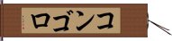 コンゴロ Hand Scroll