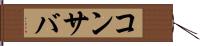 コンサバ Hand Scroll