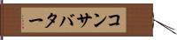 コンサバター Hand Scroll