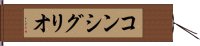 コンシグリオ Hand Scroll