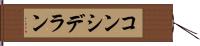 コンシデラン Hand Scroll