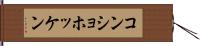 コンショホッケン Hand Scroll