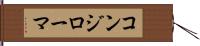 コンジローマ Hand Scroll