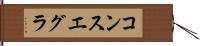 コンスエグラ Hand Scroll