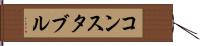 コンスタブル Hand Scroll