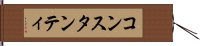 コンスタンティ Hand Scroll