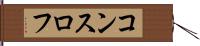 コンスロフ Hand Scroll