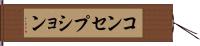 コンセプション Hand Scroll