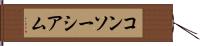 コンソーシアム Hand Scroll
