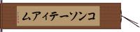 コンソーティアム Hand Scroll
