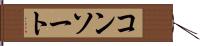 コンソート Hand Scroll