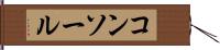 コンソール Hand Scroll