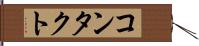 コンタクト Hand Scroll