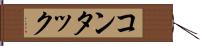 コンタック Hand Scroll