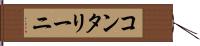 コンタリーニ Hand Scroll