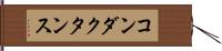 コンダクタンス Hand Scroll