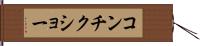 コンチクショー Hand Scroll