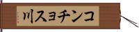 コンチョス川 Hand Scroll