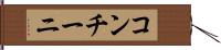 コンチーニ Hand Scroll