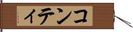 コンティ Hand Scroll