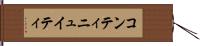 コンティニュイティ Hand Scroll