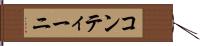 コンティーニ Hand Scroll