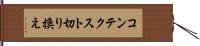コンテクスト切り換え Hand Scroll