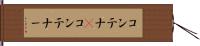 コンテナ(P) Hand Scroll
