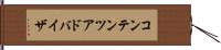 コンテンツ・アドバイザ Hand Scroll