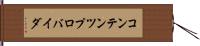 コンテンツ・プロバイダ Hand Scroll