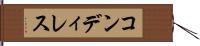コンディレス Hand Scroll