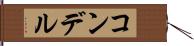 コンデル Hand Scroll