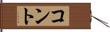 コント Hand Scroll