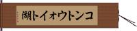 コントウォイト湖 Hand Scroll