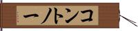 コントノー Hand Scroll