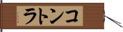 コントラ Hand Scroll