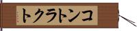 コントラクト Hand Scroll