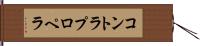 コントラプロペラ Hand Scroll