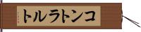 コントラルト Hand Scroll