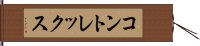 コントレックス Hand Scroll