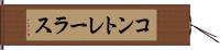 コントレーラス Hand Scroll